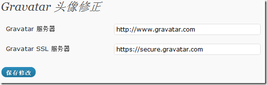 Gravatar 头像修正